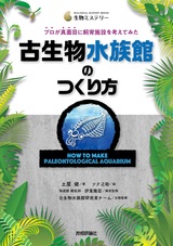 ［表紙］古生物水族館のつくり方 プロが真面目に飼育施設を考えてみた