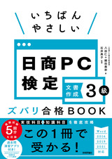 ［表紙］いちばんやさしい 日商PC検定文書作成3級 ズバリ合格BOOK［Word 2016/2019/2021対応］