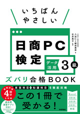 ［表紙］いちばんやさしい 日商PC検定データ活用3級 ズバリ合格BOOK［Excel 2016/2019/2021対応］