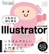 ［表紙］デザインの学校 これからはじめる Illustratorの本［2024年最新版］