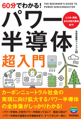 ［表紙］60分でわかる！ パワー半導体 超入門