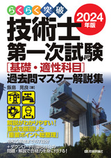 ［表紙］らくらく突破 2024年版 技術士第一次試験［基礎・適性科目］過去問マスター解説集