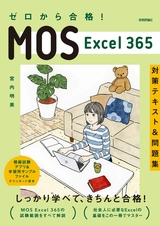 ［表紙］ゼロから合格！ MOS Excel 365 対策テキス