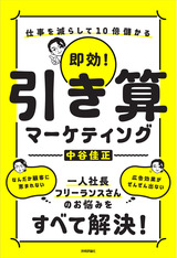 ［表紙］即効！ 引き算マーケティング ～仕事を減らして10倍儲かる