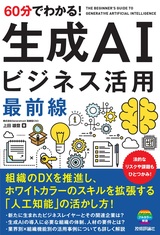 ［表紙］60分でわかる！ 生成AI ビジネス活用最前線