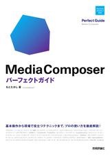 ［表紙］Media Composer パーフェクトガイド