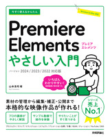 ［表紙］今すぐ使えるかんたん Premiere Elements やさしい入門［2024／2023／2022対応版］