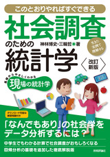 ［表紙］【改訂新版】社会調査のための統計学 --生きた実例で理解する--