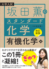 ［表紙］【改訂新版】坂田薫の スタンダード化学 －有機化学編