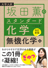 ［表紙］【改訂新版】坂田薫の スタンダード化学 －無機化学編