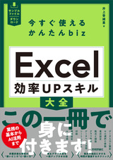 ［表紙］今すぐ使えるかんたんbiz Excel 効率UPスキル大全