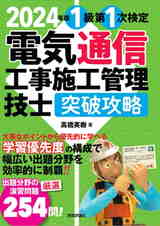 ［表紙］2024年版　電気通信工事施工管理技士　突破攻略　1級 第1次検定