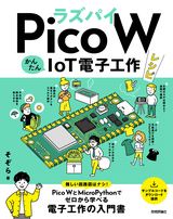 ［表紙］ラズパイPico W かんたんIoT電子工作レシピ