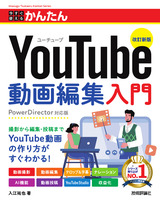 ［表紙］今すぐ使えるかんたん YouTube動画編集入門［改訂新版］