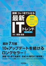 ［表紙］【図解】コレ1枚でわかる最新ITトレンド［改訂第5版］