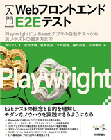 ［表紙］［入門］Webフロントエンド E2E テスト ――PlaywrightによるWebアプリの自動テストから良いテストの書き方まで