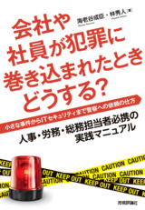 ［表紙］会社や社員が犯罪に巻き込まれたときどうする？ ――小さな事件からITセキュリティまで警察への依頼の仕方