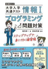 ［表紙］情報Ⅰ 大学入学共通テスト プログラミング問題対策 ステップアップで身に付く練習帳