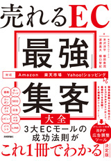 ［表紙］売れるEC「最強」集客大全［Amazon／楽天市場／Yahoo！ショッピング対応］