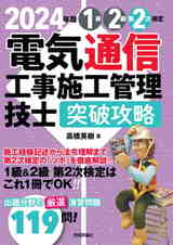 ［表紙］2024年版　電気通信工事施工管理技士　突破攻略　1級2級 第2次検定