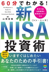 ［表紙］60分でわかる！ 新NISA 投資術