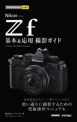 ［表紙］今すぐ使えるかんたんmini Nikonニコン Z f 基本＆応用撮影ガイド