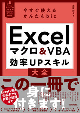 ［表紙］今すぐ使えるかんたんbiz Excelマクロ＆VBA 効率UPスキル大全