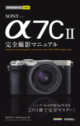 ［表紙］今すぐ使えるかんたんmini SONY α7C II 完全撮影マニュアル