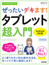 ［表紙］今すぐ使えるかんたん ぜったいデキます！ タブレット超入門 Android対応版［改訂第3版］