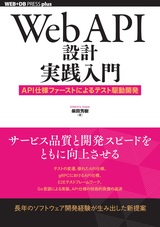 ［表紙］Web API設計実践入門 ――API仕様ファーストによるテスト駆動開発