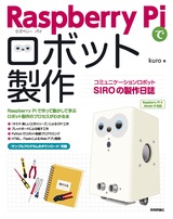 ［表紙］Raspberry Piでロボット製作 コミュニケーションロボットSIROの製作日誌