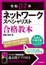 ［表紙］令和07年 ネットワークスペシャリスト 合格教本