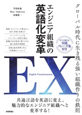 ［表紙］エンジニア組織の英語化変革 EX［English Transformation］ ～グローバル時代に生き残る強い組織作りの鉄則～