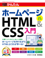 ［表紙］今すぐ使えるかんたん ホームページ HTML＆CSS入門［改訂第3版］