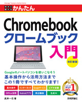 ［表紙］今すぐ使えるかんたん Chromebook クロームブック 入門［改訂新版］