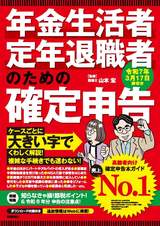 ［表紙］年金生活者・定年退職者のための確定申告 令和7年3月17日締切分