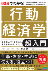 ［表紙］60分でわかる！ 行動経済学 超入門