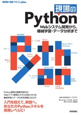 ［表紙］現場のPython ──Webシステム開発から、機械学習・データ分析まで