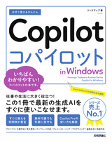 ［表紙］今すぐ使えるかんたん Copilot in Windows