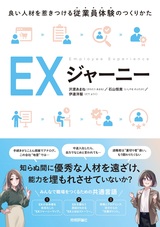 ［表紙］EXジャーニー ～良い人材を惹きつける従業員体験のつくりかた～