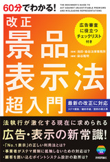 ［表紙］60分でわかる！ 改正 景品表示法 超入門