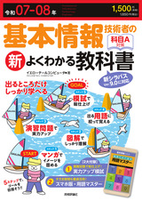 ［表紙］令和07-08年 基本情報技術者の新よくわかる教科書