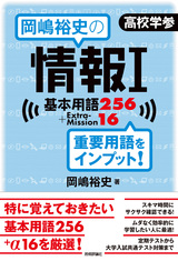 ［表紙］岡嶋裕史の情報I基本用語256＋ExtraMission16