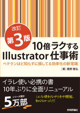 ［表紙］10倍ラクするIllustrator仕事術【改訂第3版】 ～ベテランほど知らずに損してる効率化の新常識