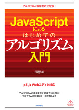 ［表紙］JavaScriptによるはじめてのアルゴリズム入門