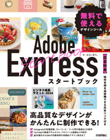 ［表紙］Adobe Expressスタートブック 無料で使えるデザインツール