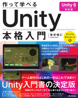 ［表紙］作って学べる Unity本格入門［Unity 6対応版］