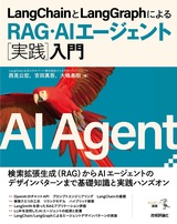 ［表紙］LangChainとLangGraphによるRAG・AIエージェント［実践］入門