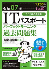 ［表紙］令和07年【上期】ITパスポート パーフェクトラーニング過去問題集