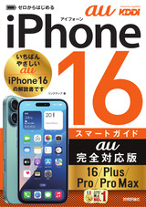 ［表紙］ゼロからはじめる iPhone 16/Plus/Pro/Pro Max スマートガイド au完全対応版